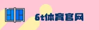 6T体育(6T SPORTS)官方网站 - 值得信赖的体育竞技平台